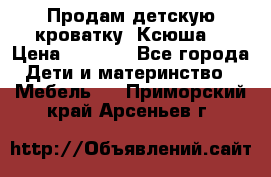 Продам детскую кроватку “Ксюша“ › Цена ­ 4 500 - Все города Дети и материнство » Мебель   . Приморский край,Арсеньев г.